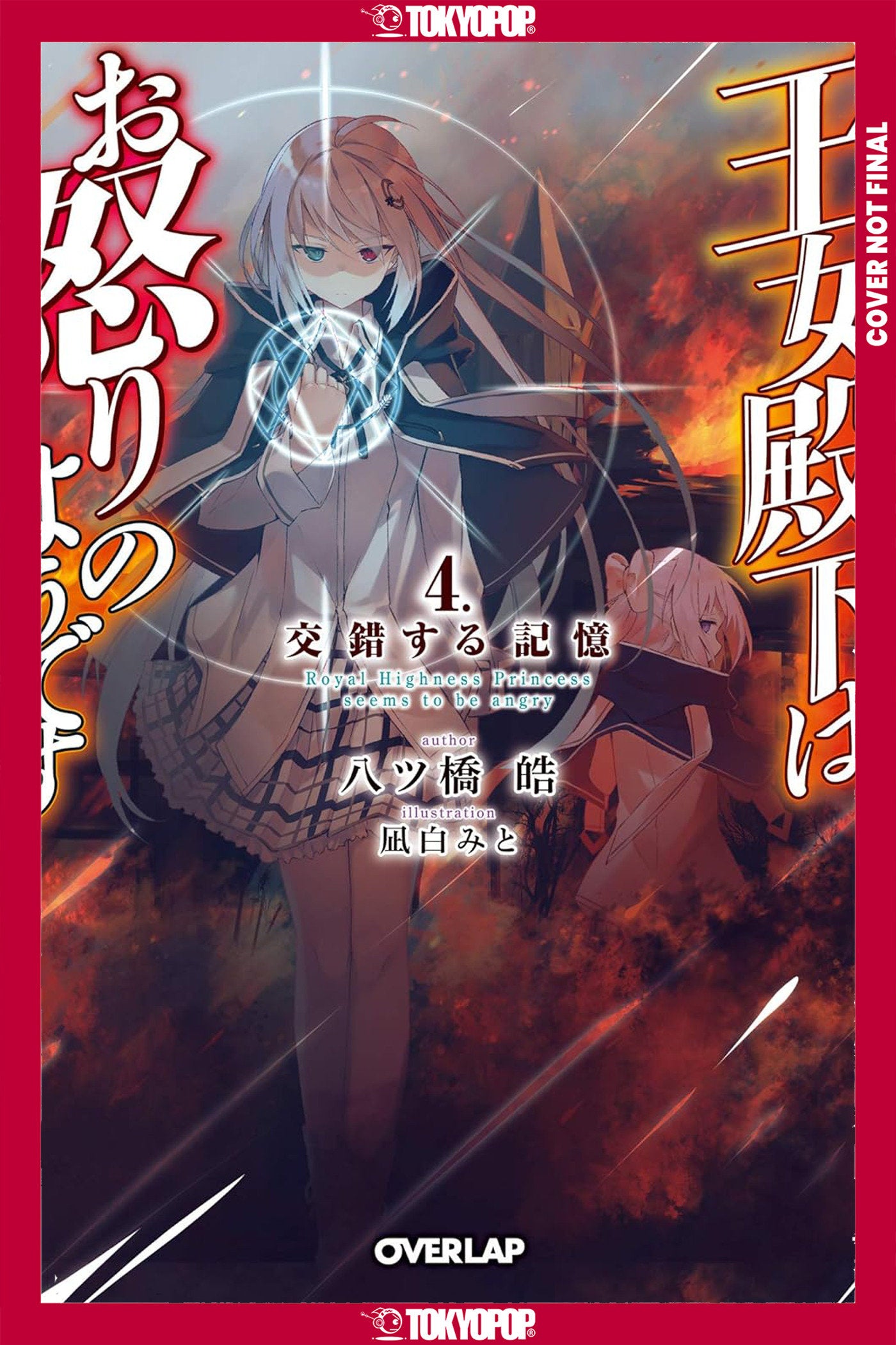 Her Royal Highness Seems to Be Angry, Volume 4 (Light Novel) (Pre-Order by 08/24/26 | Est. In-Store: 10/20/26 | Ships after release)
