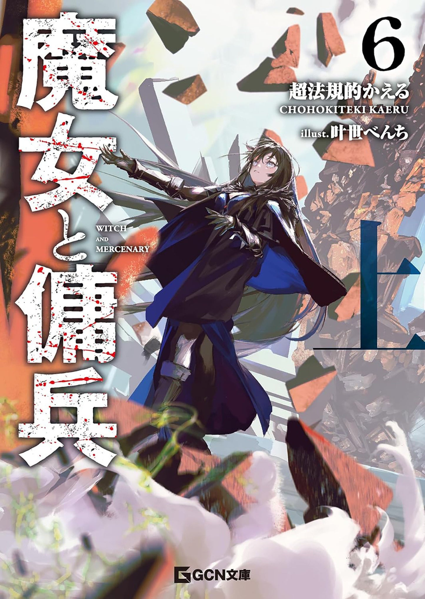 Witch and Mercenary (Light Novel) Vol. 6: Part 1 (Order By 03/02/26) (Estimated In Store By 04/28/26)